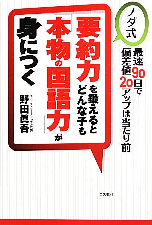 要約力を鍛えるとどんな子も「本物の国語力」が身につく [単行本（ソフトカバー）] 野田 眞吾