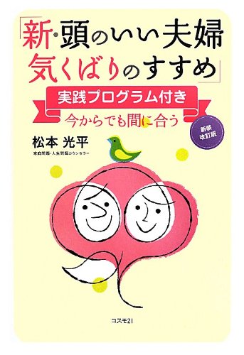 新・頭のいい夫婦気くばりのすすめ [単行本（ソフトカバー）] 松本 光平