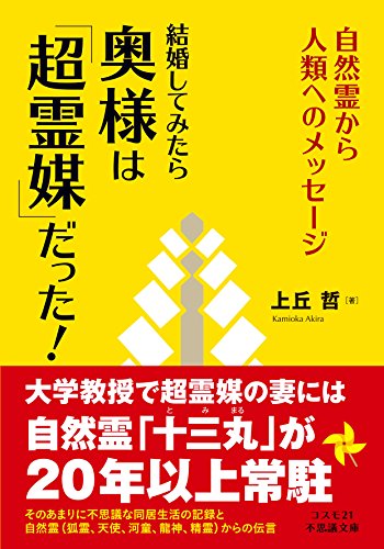 結婚してみたら奥様は「超霊媒」だった! (コスモ21不思議文庫) 上丘 哲