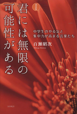 新装版 君には無限の可能性がある [単行本（ソフトカバー）] 百瀬 昭次