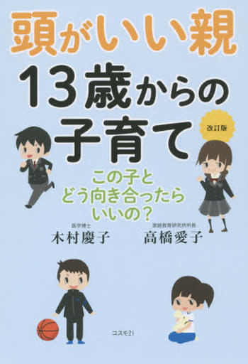 改訂版 頭がいい親 13歳からの子育て [単行本（ソフトカバー）] 木村 慶子; 高橋 愛子