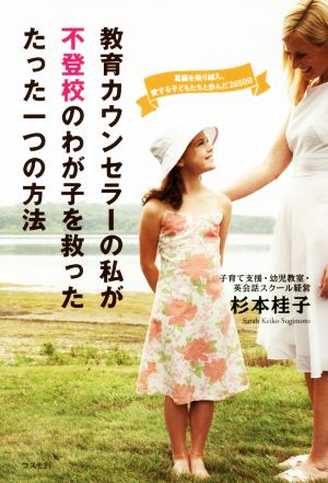 教育カウンセラーの私が不登校のわが子を救った たった一つの方法――葛藤を乗り越え、愛する子どもたちと歩んだ2650日 [単行本（ソフトカバー）] 杉本 桂子
