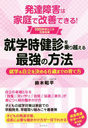 就学時健診を乗り越える最強の方法――就学&自立を決める6歳までの育て方 発達障害は家庭で改善できる! [単行本（ソフトカバー）] [Mar 22， 2018] 鈴木 昭平