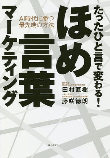 たったひと言で変わる！ ほめ言葉マーケティング――ＡＩ時代に勝つ最先端の方法 [単行本（ソフトカバー）] 田村 直樹; 藤咲 徳朗