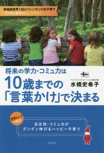将来の学力・コミュ力は10歳までの「言葉かけ」で決まる――フィンランド式子育て [単行本（ソフトカバー）] 水橋 史希子