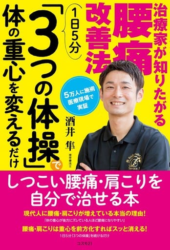 治療家が知りたがる腰痛改善法 1日5分「3つの体操」で体の重心を変えるだけ [単行本] 酒井 隼