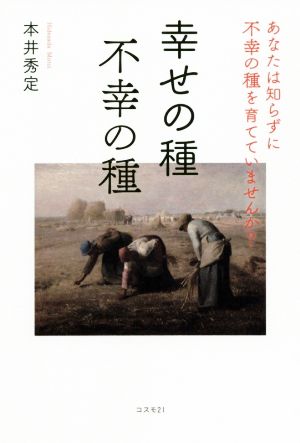 幸せの種 不幸の種あなたは知らずに不幸の種を育てていませんか [単行本] [Sep 29， 2020] 本井秀定