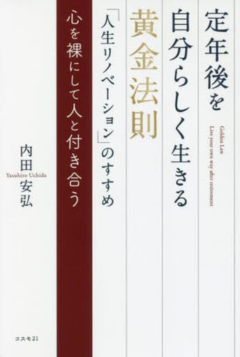 定年後を自分らしく生きる黄金法則「人生リノベーション」のすすめ 心を裸にして人と付き合う [単行本] [Jan 27， 2022] 内田安弘