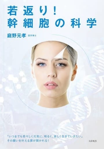 若返り！ 幹細胞の科学 [ムック] 庭野元孝