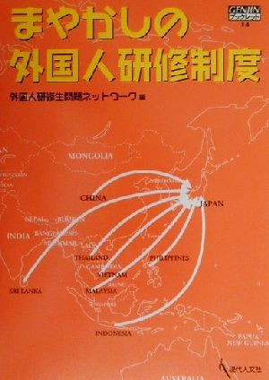 まやかしの外国人研修制度 (GENJINブックレット 14) 外国人研修生問題ネットワーク