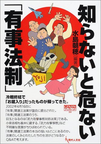 知らないと危ない有事法制 (GENJINブックレット 30) [単行本] 水島 朝穂