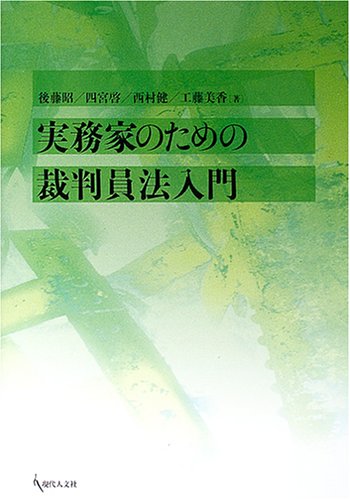 実務家のための裁判員法入門 [単行本] 後藤 昭
