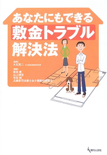 あなたにもできる敷金トラブル解決法 [単行本] 原田 豊