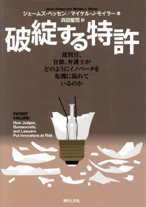 破綻する特許: 裁判官、官僚、弁護士がどのようにイノベータを危機に陥れているのか [単行本] ジェームズ・ベッセン マイケル・J.モイラー; 浜田 聖司