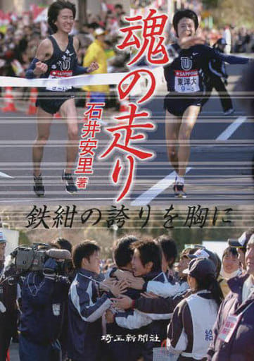 魂の走り: 鉄紺の誇りを胸に [単行本] 石井 安里