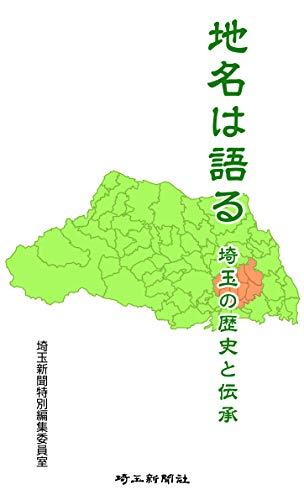 地名は語る 埼玉の歴史と伝承 [新書] 埼玉新聞特別編集委員室
