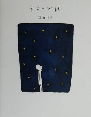 宇宙のひと粒 [Jun 01， 2000] 太田 朋