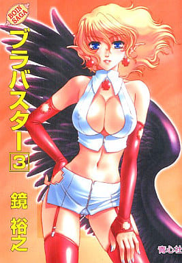 ブラバスター 3: BOIN SAGA [文庫] 鏡 裕之