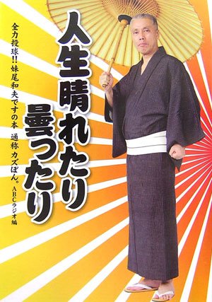人生晴れたり曇ったり: 全力投球!!妹尾和夫ですの本通称カズぼん。 [Dec 01， 2006] ABCラジオ
