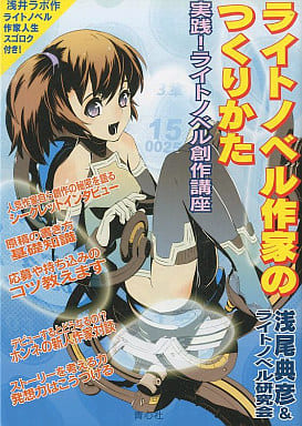 ライトノベル作家のつくりかた: 実践!ライトノベル創作講座 [単行本] 浅尾 典彦; ライトノベル研究会