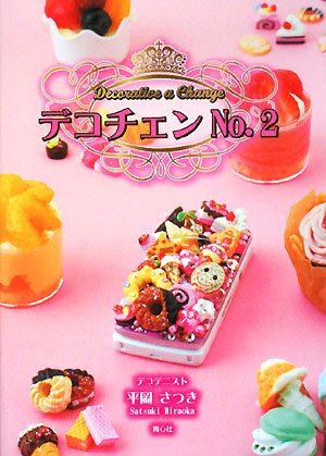 デコチェン No.2 [単行本] [Jul 01, 2008] 平岡 さつき