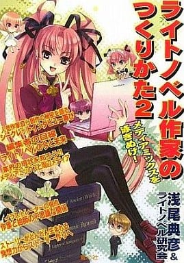 ライトノベル作家のつくりかた 2 [単行本] 浅尾 典彦; ライトノベル研究会