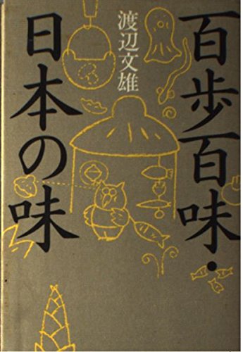 百歩百味・日本の味 [単行本] 渡辺文雄(俳優)