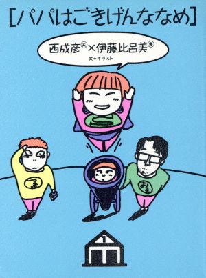 パパはごきげんななめ [Mar 01， 1989] 西 成彦; 伊藤 比呂美
