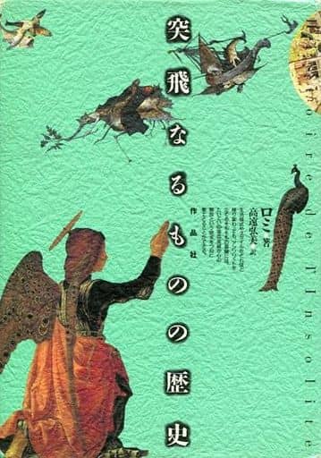 突飛なるものの歴史 ロミ; 高遠 弘美