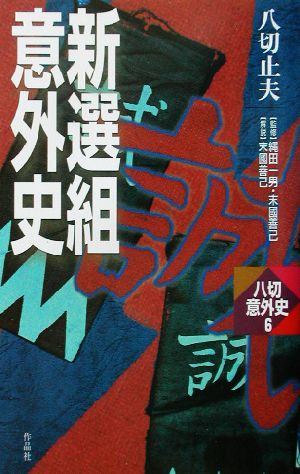 新選組意外史 (八切意外史 6) 八切 止夫