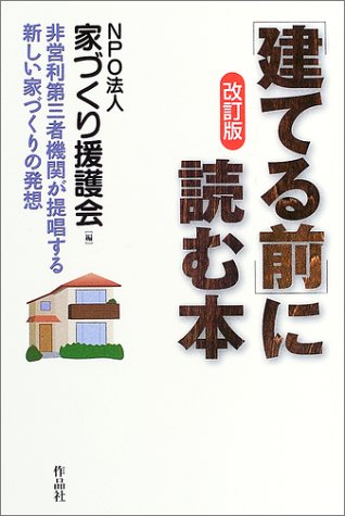 建てる前に読む本〔改訂版〕 家づくり援護会