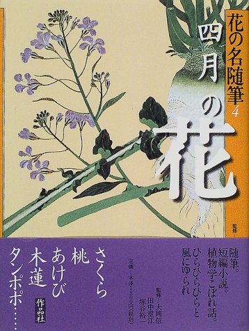 花の名随筆 (4) 大岡信