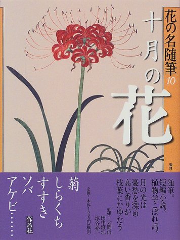 花の名随筆 (10) 大岡信 田中澄江; 塚谷裕一