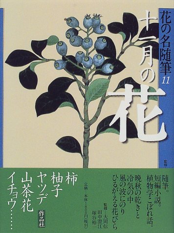 花の名随筆 (11) 大岡信 田中澄江; 塚谷裕一