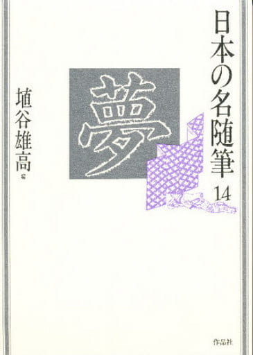 日本の名随筆 (14) 夢 [Jan 01， 1984] 埴谷 雄高