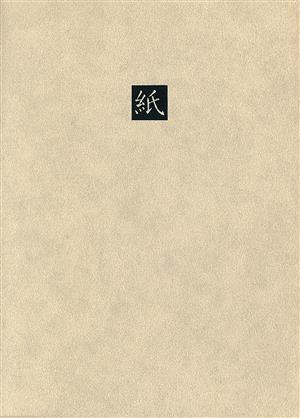 日本の名随筆 (68) 紙 [Jun 01， 1988] 壽岳 文章