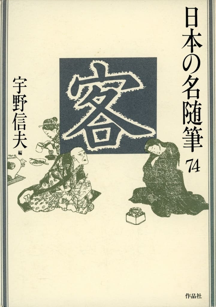 日本の名随筆 (74) 客 [Dec 01， 1988] 宇野 信夫