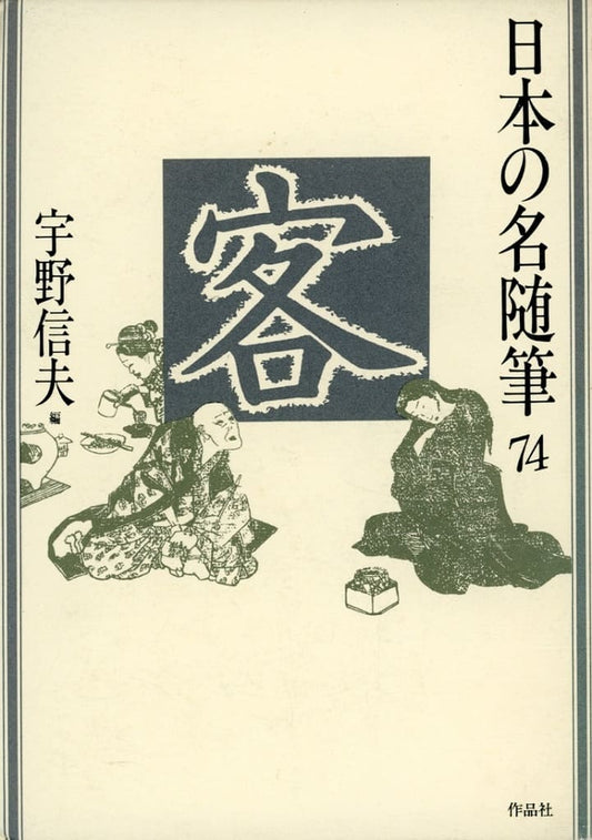 日本の名随筆 (74) 客 [Dec 01， 1988] 宇野 信夫