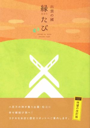 出雲の國 縁たび 改訂版 [単行本] [Nov 01， 2018] 山陰中央新報社 山陰中央新報社; 山陰中央新報社