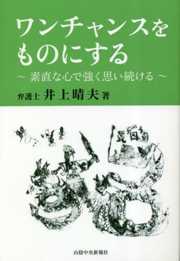 ワンチャンスをものにする～素直な心で強く思い続ける [単行本（ソフトカバー）] 井上晴夫