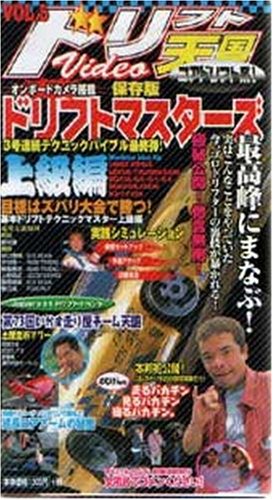 ドリフト天国 5[DVD]