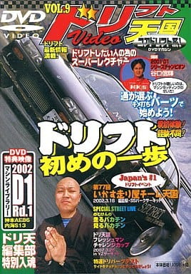 ドリフト天国 9[DVD]