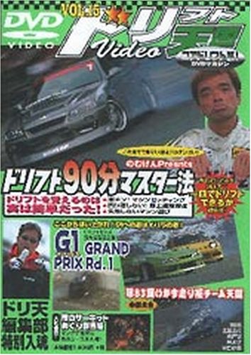 ドリフト天国 15[DVD]