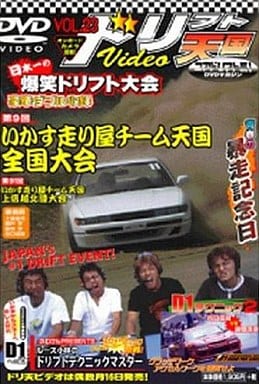 ドリフト天国 23[DVD]