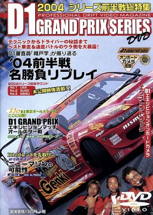 D1GRAND PRIX2004前半戦総特集[DVD]