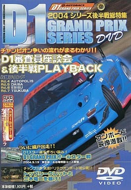 D1GRAND PRIX2004後半戦総特集[DVD]
