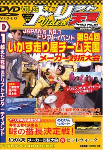 ドリフト天国 26[DVD]