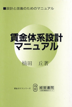 賃金体系設計マニュアル: 設計と改善のためのマニュアル (賃金ガイドシリーズ 6) [Jan 01， 1992] 楠田 丘