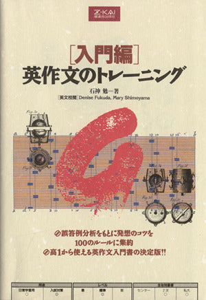 入門編 英作文のトレーニング [単行本（ソフトカバー）] [Feb 25， 1995] 石神 勉