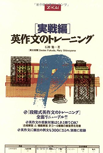 実戦編 英作文のトレーニング [単行本（ソフトカバー）] [Feb 25， 1996] 石神 勉
